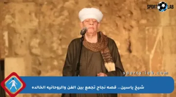 شيخ ياسين.. قصة نجاح تجمع بين الفن والروحانية الخالدة